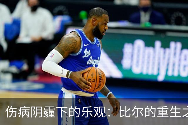 伤病阴霾下的乐观：比尔的重生之路