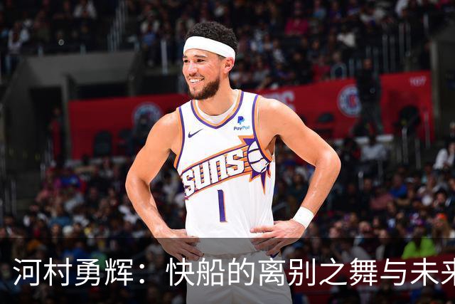 河村勇辉：快船的离别之舞与未来的机会
