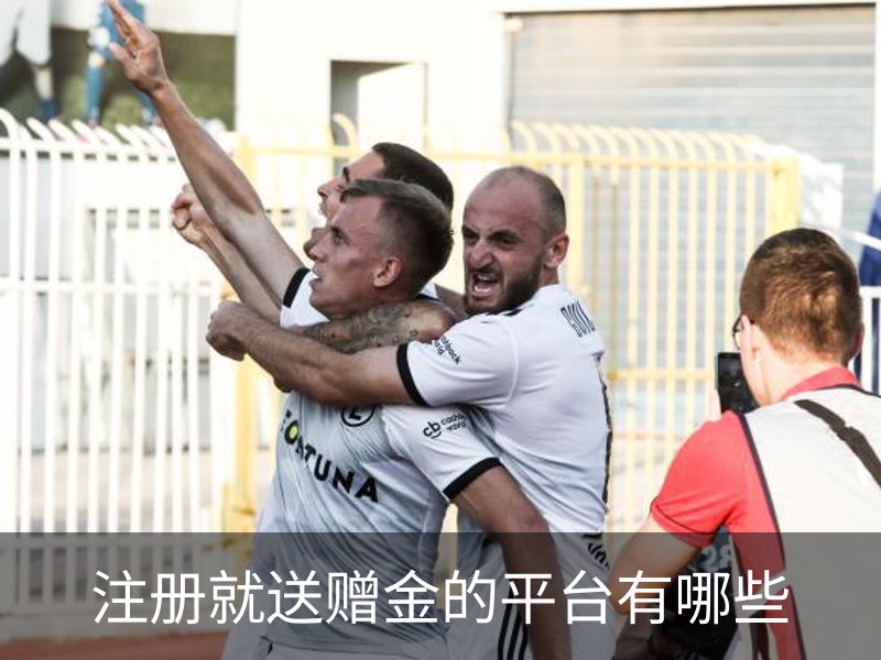 关于注册就送赠金的平台有哪些