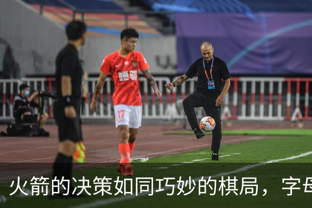 火箭的决策如同巧妙的棋局，字母哥让人眼红却成了明智选择