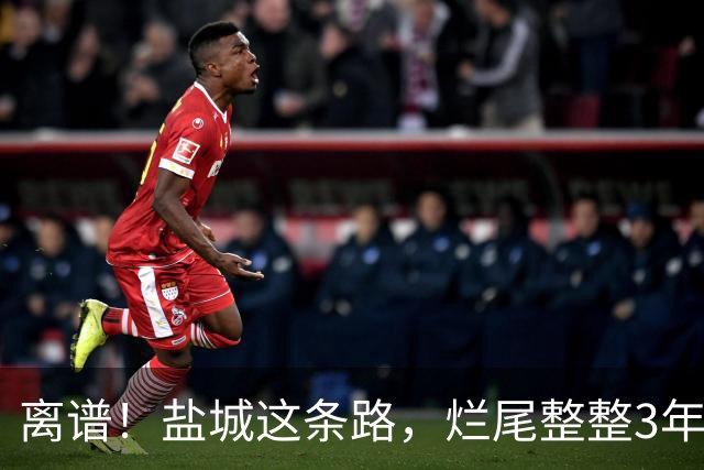 离谱！盐城这条路，烂尾整整3年！通一半、废一半，百姓苦熬绕路三年！