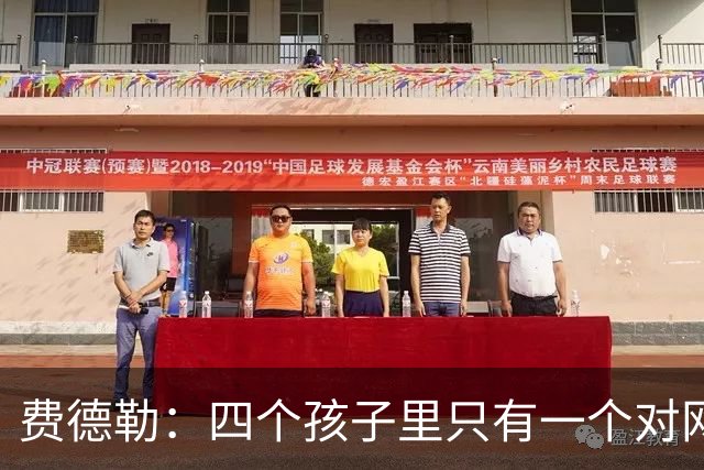 费德勒：四个孩子里只有一个对网球稍微感点兴趣